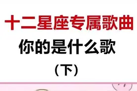十二星座专属歌曲图片