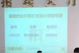 国内四块拍卖价过百万的车牌，最贵超1000万，还不是五连号图片