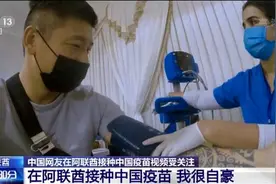 “亚丁湾偶遇祖国军舰”续集来了：我很自豪在阿联酋接种中国疫苗图片