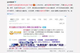 网课变“网游”！虎牙直播平台借“免费网课”向学生推广网游图片
