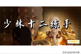 少林十二练手：以经络为根据，增强体质、延年益寿的保健功图片