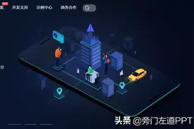 你以为高德地图只是个地图，并不是？其实它还是个PPT制作神器图片