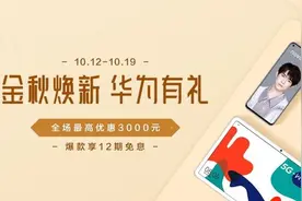 华为商城十月特惠全场最高省3000元 爆款享12期免息图片