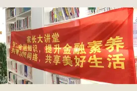 学习金融小知识，做个小小银行家图片
