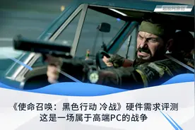 《使命召唤：黑色行动 冷战》硬件需求评测图片