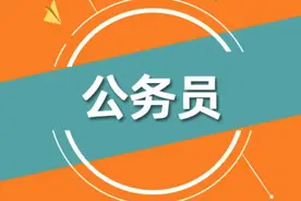 公务员面试：笔试第一且是学生会主席的她，面试只拿了40分图片