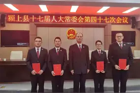 【要闻】颍上县人大常委会任命颍上县人民检察院四名同志为检察员图片