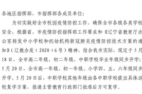 辽宁多市中小学下周开学！沈阳市教育局：严禁学校擅自开学图片