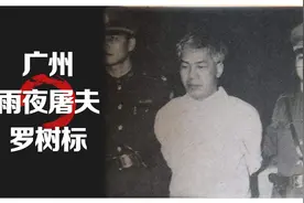 来自“地狱”的货车，黄泉司机罗树标，累累罪行下的恶魔行径图片