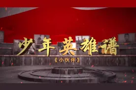 少年英雄谱 | 伙伴联手，运送情报，共同成长——小荣与小王图片