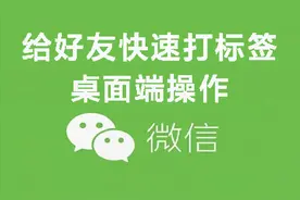 微信5000好友快速打标签方法(桌面端操作)图片