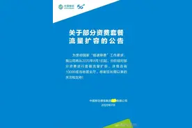 目标5G:中国移动从8月1日起分阶段对部分套餐进行流量大扩容图片