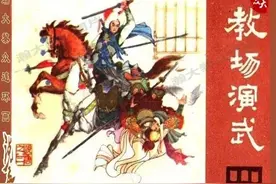 连环画《教场演武》——《说唐》第三册、韩德雅、李犁绘画图片