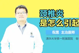 颈椎炎是怎么引起的视频封面