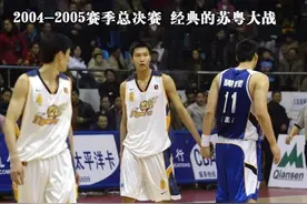 16年前，末节16分超级逆转夺冠！广东王朝真正的奠基之战图片