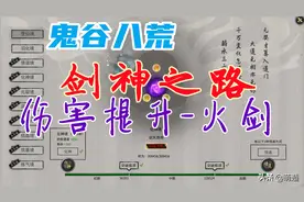 鬼谷八荒攻略-比水剑流玩法更强，火剑流功法教学图片