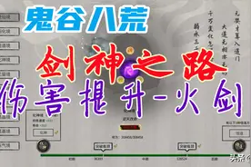 鬼谷八荒攻略-比水剑流玩法更强，火剑流功法教学图片