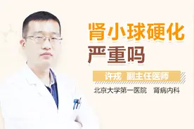 肾小球硬化严重吗视频封面