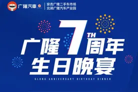 广隆七周年庆典暨二手车发展论坛 300来宾共同探讨行业发展图片