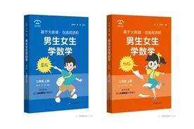 数学教辅也分男女？借“大数据”强化性别差异，不如反思差异何以形成图片