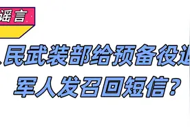 人民武装部给预备役退伍军人发召回短信？谣言！图片