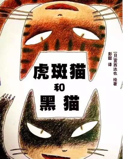 绘本推荐 |《虎斑猫和黑猫》一个温暖人心的友情故事