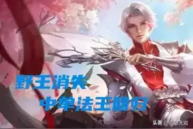 《王者荣耀》诸葛亮“明削暗增”，打野废了不怕，中路法王回归图片