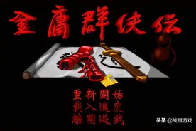 金庸群侠传另类玩法，脑洞大开保证眼前一亮图片