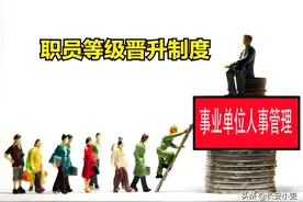 事业单位职员等级晋升，晋升年限要求、职数比例设置怎么规定？图片