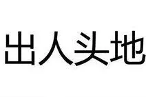 努力坚持，终会出人头地图片