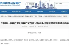甘肃省中小学教师系列职称评价条件标准，来了图片