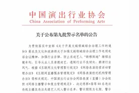 第九批网络主播警示名单公布 吴亦凡、郑爽等88人在列图片