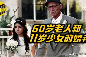 60岁老人和11岁少女的奇怪婚礼！他们背后究竟隐藏着怎样的故事？图片