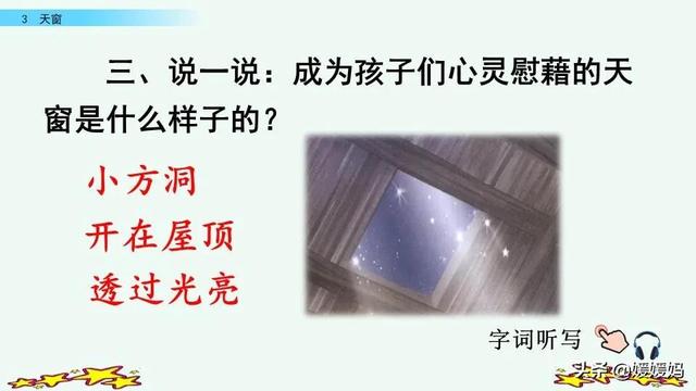 四年级下册语文第3课《天窗》图文详解及同步练习