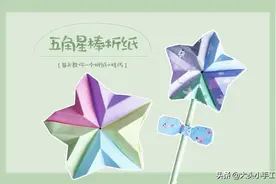 五角星棒折纸还可以当笔套？这个做法太有创意了，孩子们都喜欢图片