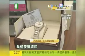 京东买的浪琴手表后续：京东“假一赔十”，退表再赔九万多视频封面