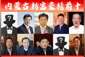 「内蒙古富豪榜前十」新出炉，鄂尔多斯占5席？乌海抢3席夺榜首图片