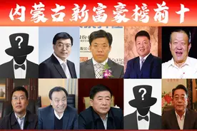 「内蒙古富豪榜前十」新出炉，鄂尔多斯占5席？乌海抢3席夺榜首图片
