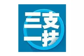 “三支一扶”岗位来了！云浮有150个名额图片