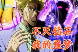 JOJO：不灭钻石，反派最不想进入的剧本，下场一个比一个惨图片