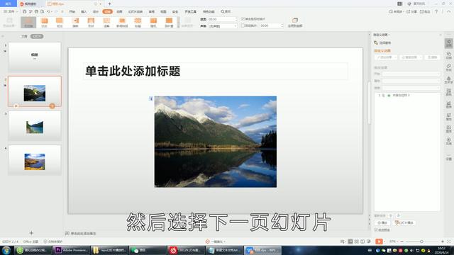wps幻灯片播放时每一张播放方式怎么设置