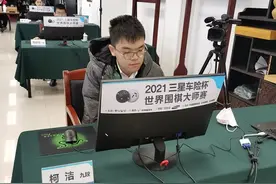 爆冷出局！柯洁止步三星杯，半目之差让他无缘世界最年轻九冠王图片