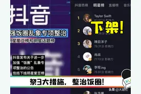 抖音加强饭圈乱象整治，强制解除上千个打榜、应援、控评粉丝群等图片