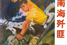 连环画《南海歼匪》，绘画苏华图片