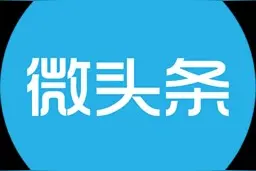有多少人不知道微头条也可以发视频，操作居然那么简单图片
