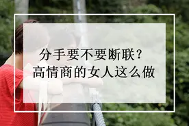 和前任分手后没断干净，是不是就一定能复合？图片