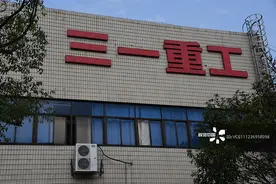 三一重工两年投77亿研发  年均派发逾8亿现金红利远超同行图片