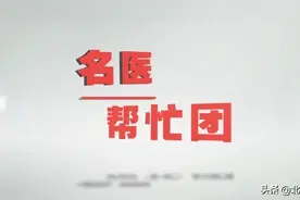 「名医帮忙团」孩子发烧后吃退烧药，怎么变成了低温？图片
