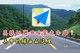 为什么高德喜欢走小路？其实是我们错怪它了，教你一招用好导航图片