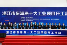 又一世界500强落子！十大工业项目携73亿东海岛集中开工图片